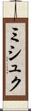 ミシュク Scroll