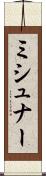 ミシュナー Scroll