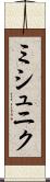 ミシュニク Scroll