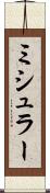 ミシュラー Scroll