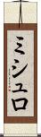 ミシュロ Scroll