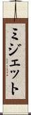 ミジェット Scroll