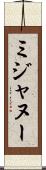 ミジャヌー Scroll