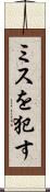 ミスを犯す Scroll