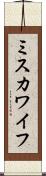 ミスカワイフ Scroll