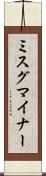 ミスグマイナー Scroll