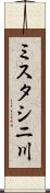 ミスタシニ川 Scroll