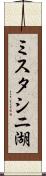 ミスタシニ湖 Scroll