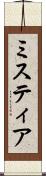 ミスティア Scroll
