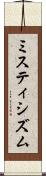 ミスティシズム Scroll