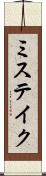 ミステイク Scroll