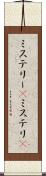 ミステリー(P) Scroll