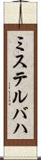 ミステルバハ Scroll