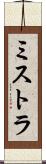 ミストラ Scroll
