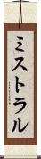 ミストラル Scroll