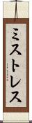 ミストレス Scroll