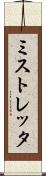 ミストレッタ Scroll