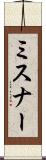 ミスナー Scroll