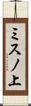 ミスノ上 Scroll
