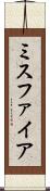 ミスファイア Scroll