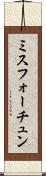 ミスフォーチュン Scroll