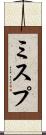 ミスプ Scroll