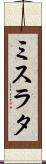 ミスラタ Scroll