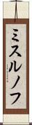 ミスルノフ Scroll