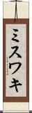 ミスワキ Scroll