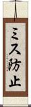 ミス防止 Scroll
