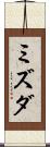ミズダ Scroll