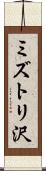 ミズトリ沢 Scroll
