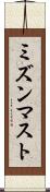 ミズンマスト Scroll