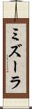 ミズーラ Scroll