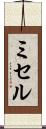 ミセル Scroll