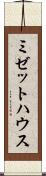 ミゼットハウス Scroll