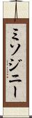 ミソジニー Scroll