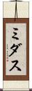 ミダス Scroll