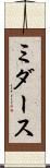 ミダース Scroll
