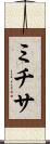 ミチサ Scroll