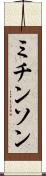 ミチンソン Scroll
