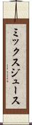ミックス・ジュース Scroll