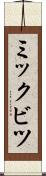 ミックビツ Scroll