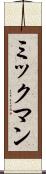 ミックマン Scroll