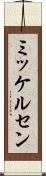 ミッケルセン Scroll