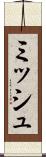 ミッシュ Scroll
