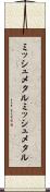 ミッシュメタル Scroll