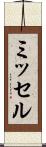 ミッセル Scroll