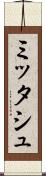 ミッタシュ Scroll