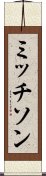 ミッチソン Scroll